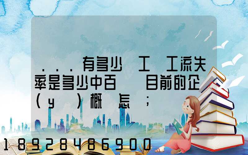 ...有多少員工員工流失率是多少中百倉儲目前的企業(yè)概況怎樣