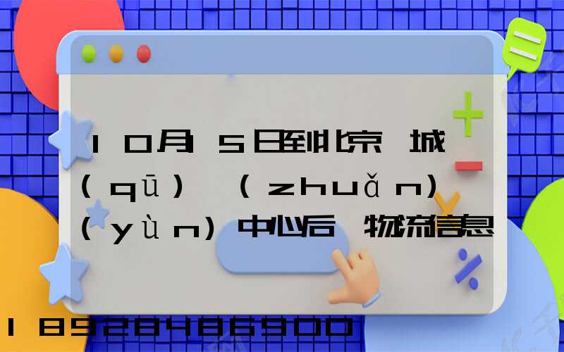 10月15日到北京東城區(qū)轉(zhuǎn)運(yùn)中心后,物流信息就停止更新了。