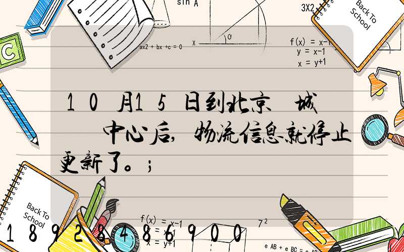 10月15日到北京東城區轉運中心后,物流信息就停止更新了。