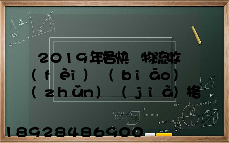 2019年各快遞物流收費(fèi)標(biāo)準(zhǔn)價(jià)格表是怎樣的