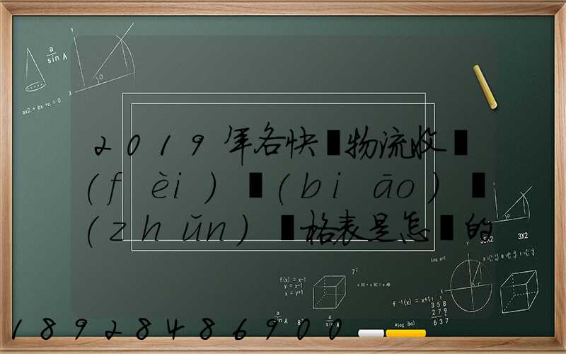 2019年各快遞物流收費(fèi)標(biāo)準(zhǔn)價格表是怎樣的