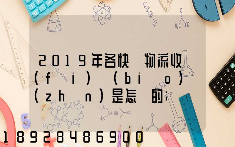 2019年各快遞物流收費(fèi)標(biāo)準(zhǔn)是怎樣的