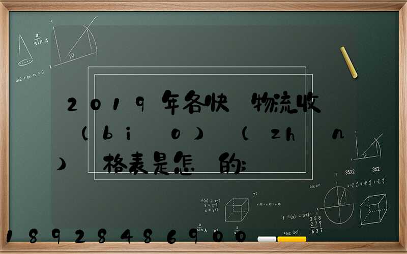 2019年各快遞物流收費標(biāo)準(zhǔn)價格表是怎樣的