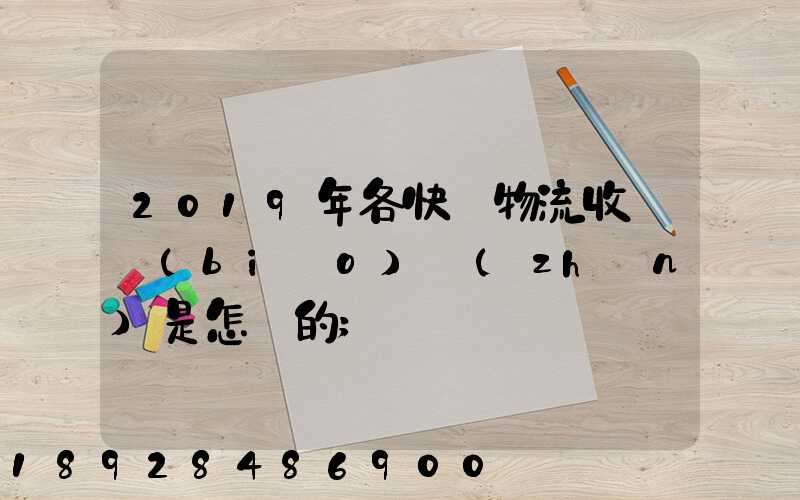 2019年各快遞物流收費標(biāo)準(zhǔn)是怎樣的