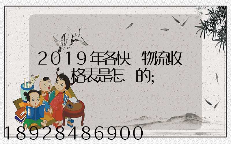 2019年各快遞物流收費標準價格表是怎樣的