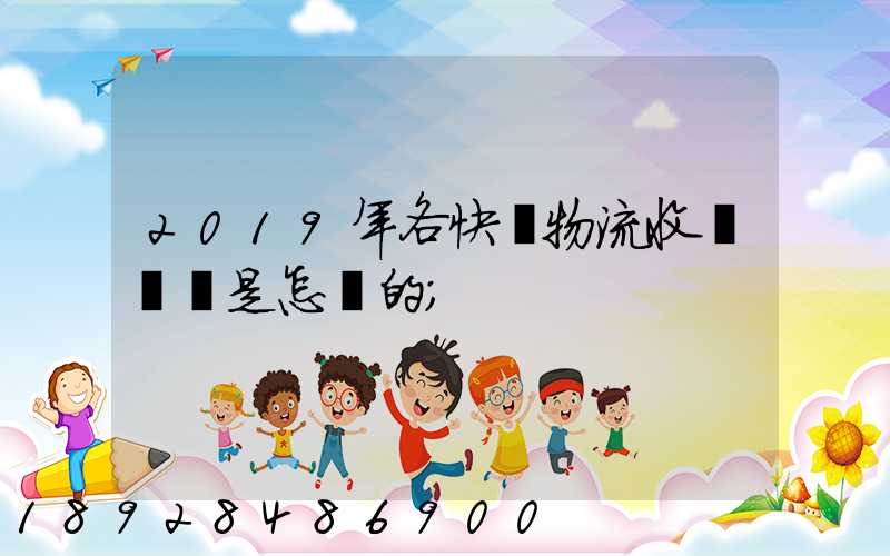 2019年各快遞物流收費標準是怎樣的