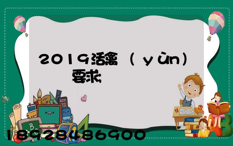 2019活禽運(yùn)輸車輛要求