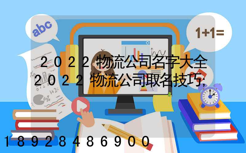 2022物流公司名字大全2022物流公司取名技巧
