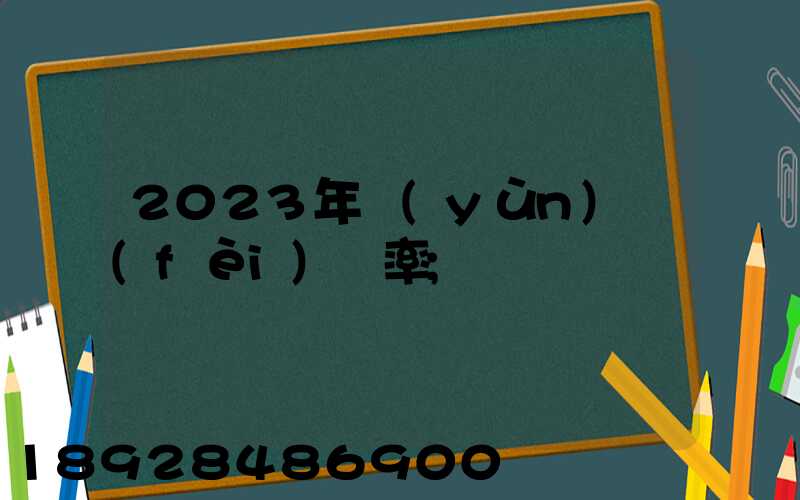 2023年運(yùn)費(fèi)稅率