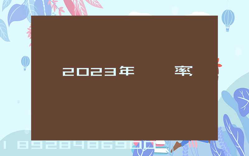 2023年運費稅率