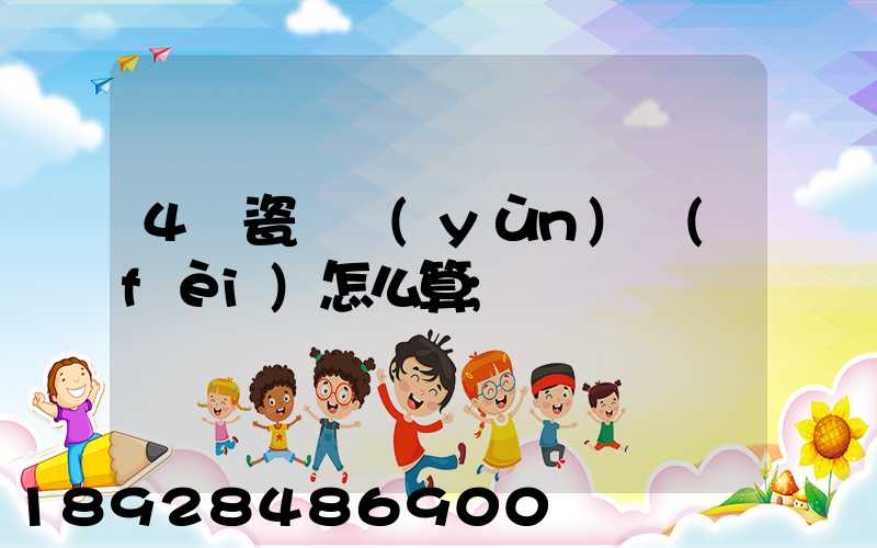 4噸瓷磚運(yùn)費(fèi)怎么算