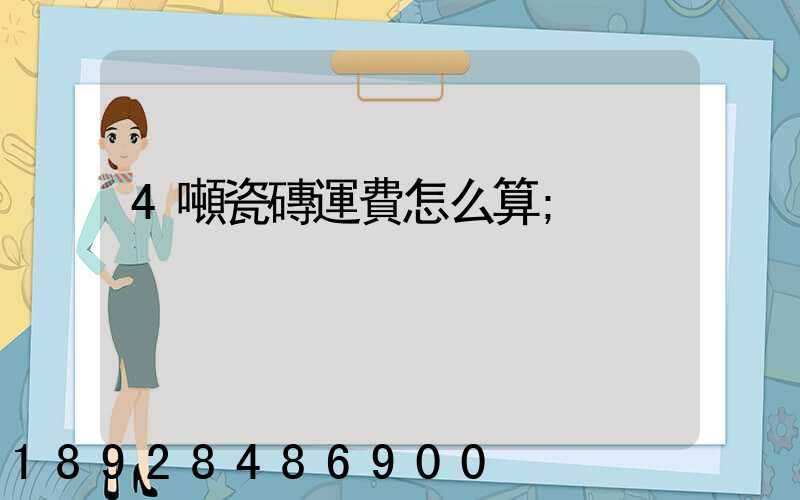 4噸瓷磚運費怎么算