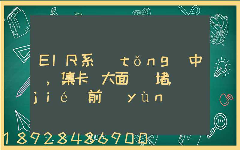 EIR系統(tǒng)中斷,集卡車大面積擁堵,節(jié)前運(yùn)輸難...