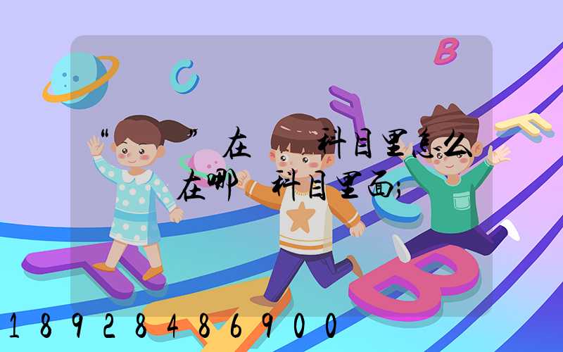 “運費”在會計科目里怎么記賬記在哪個科目里面