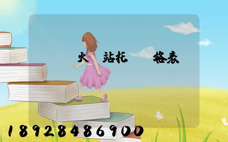 《無錫火車站托運價格表》