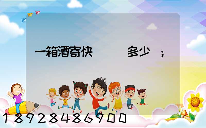 一箱酒寄快遞運費多少錢