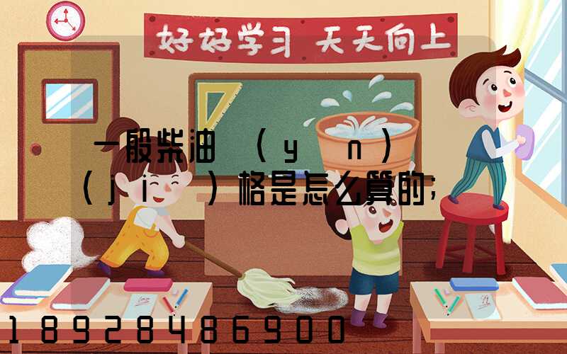 一般柴油運(yùn)輸價(jià)格是怎么算的