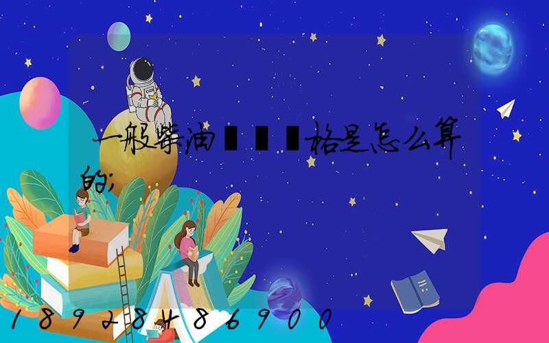 一般柴油運輸價格是怎么算的