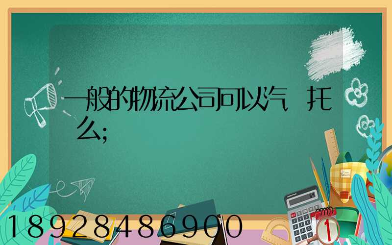 一般的物流公司可以汽車托運么