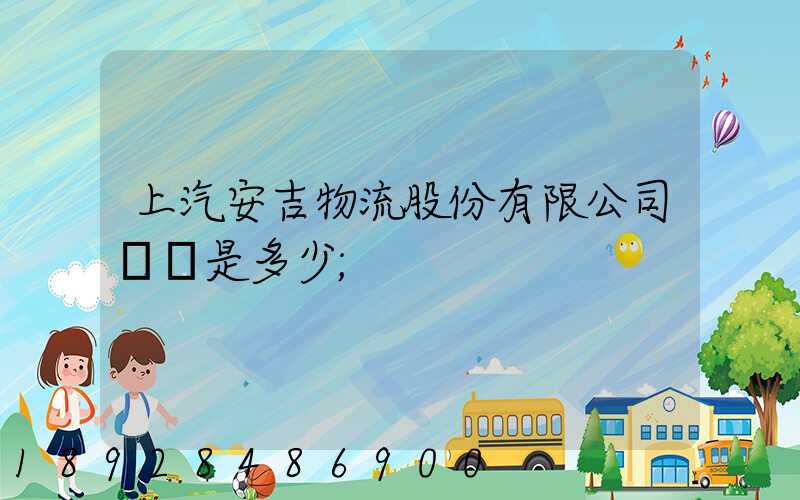 上汽安吉物流股份有限公司電話是多少