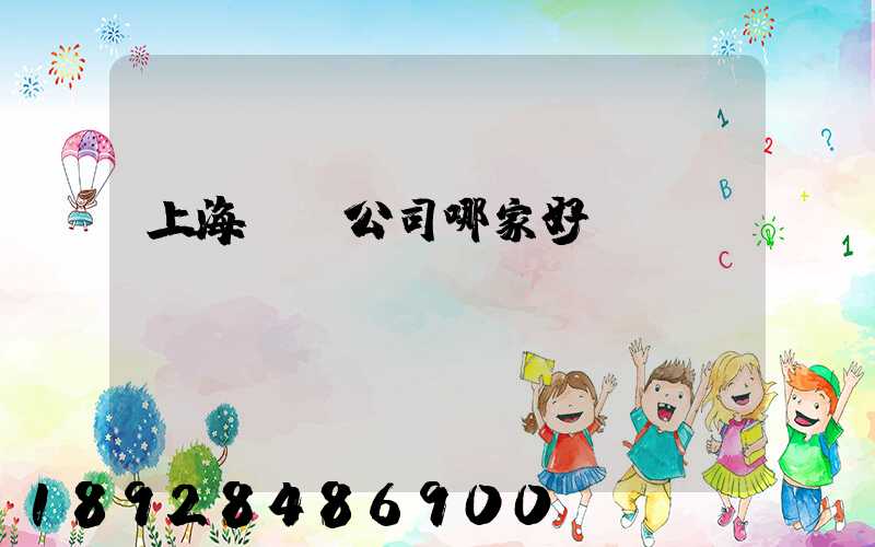 上海倉儲公司哪家好