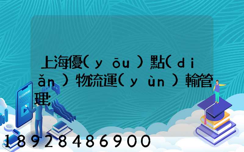 上海優(yōu)點(diǎn)物流運(yùn)輸管理