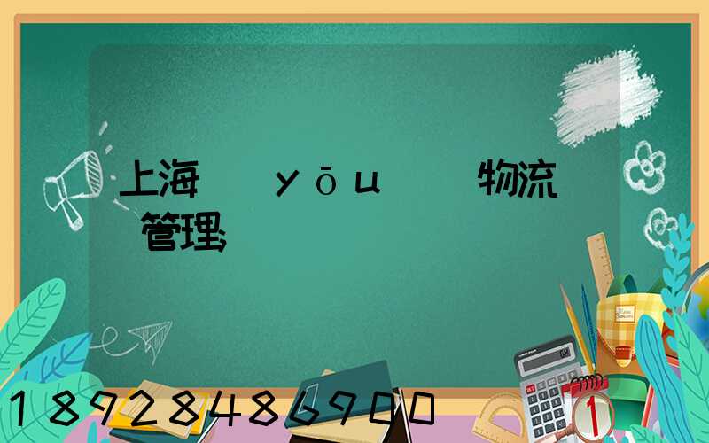 上海優(yōu)點物流運輸管理