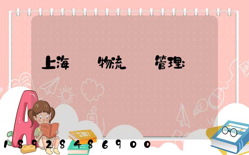 上海優點物流運輸管理