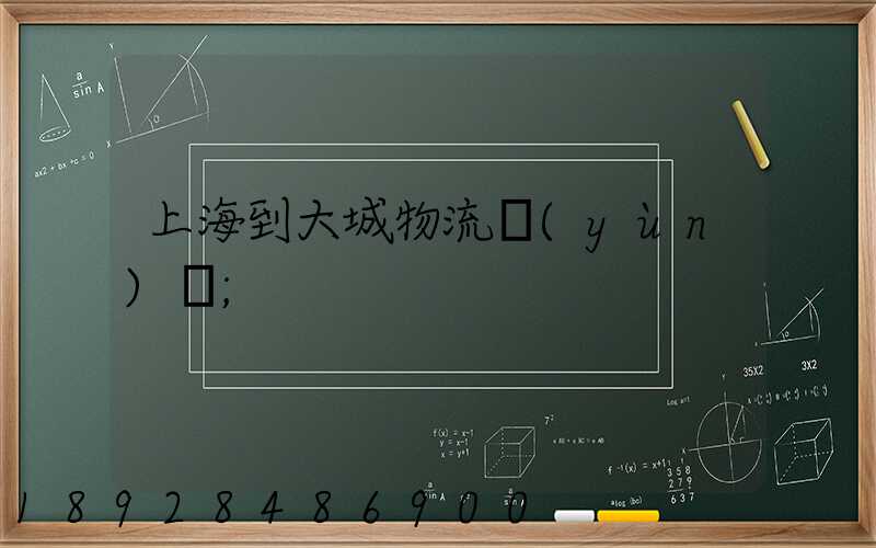 上海到大城物流運(yùn)輸
