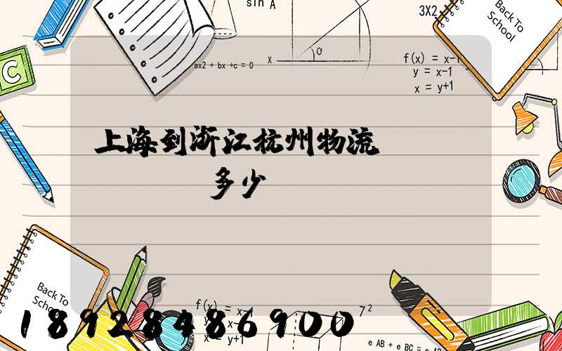 上海到浙江杭州物流運(yùn)輸多少錢