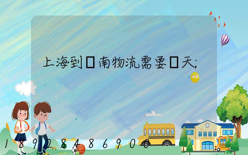 上海到濟南物流需要幾天