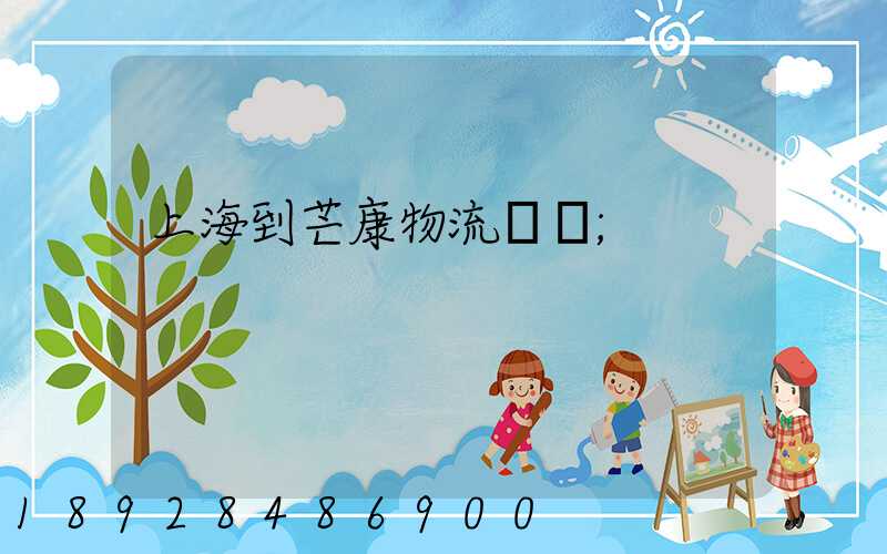上海到芒康物流運輸