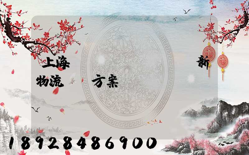 上海創(chuàng)新物流運輸方案