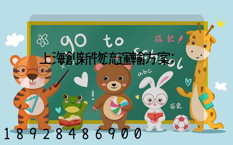 上海創新物流運輸方案