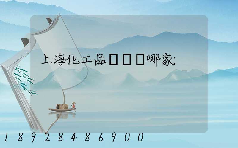 上海化工品貨運選哪家