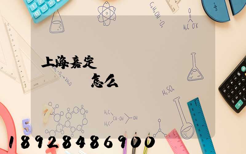 上海嘉定倉(cāng)庫(kù)怎么樣