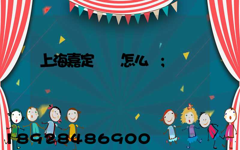 上海嘉定倉庫怎么樣