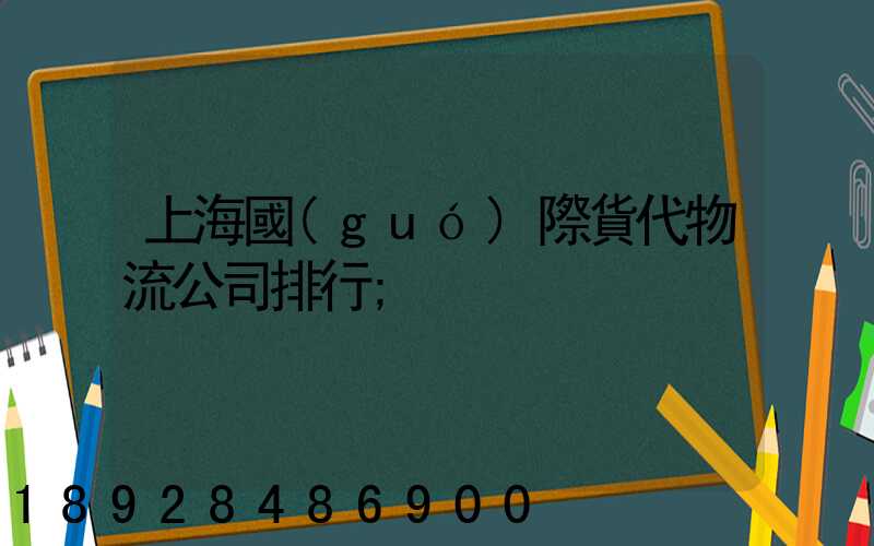 上海國(guó)際貨代物流公司排行
