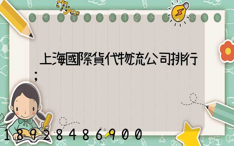 上海國際貨代物流公司排行