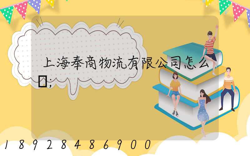 上海奉商物流有限公司怎么樣