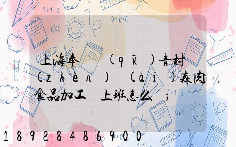 上海奉賢區(qū)青村鎮(zhèn)愛(ài)森肉食品加工廠上班怎么樣