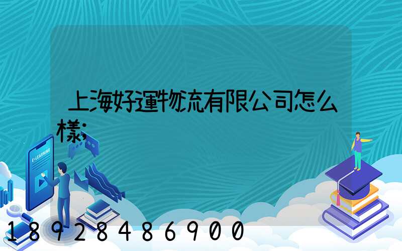 上海好運物流有限公司怎么樣
