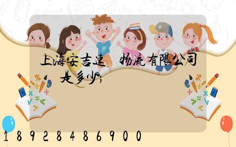 上海安吉速馳物流有限公司電話是多少