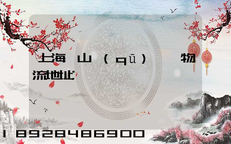上海寶山區(qū)飛騰物流地址