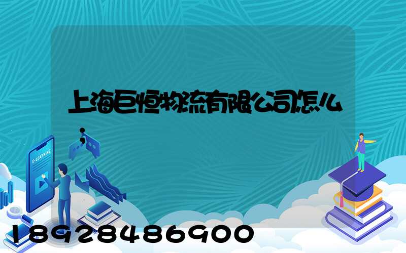 上海巨恒物流有限公司怎么樣