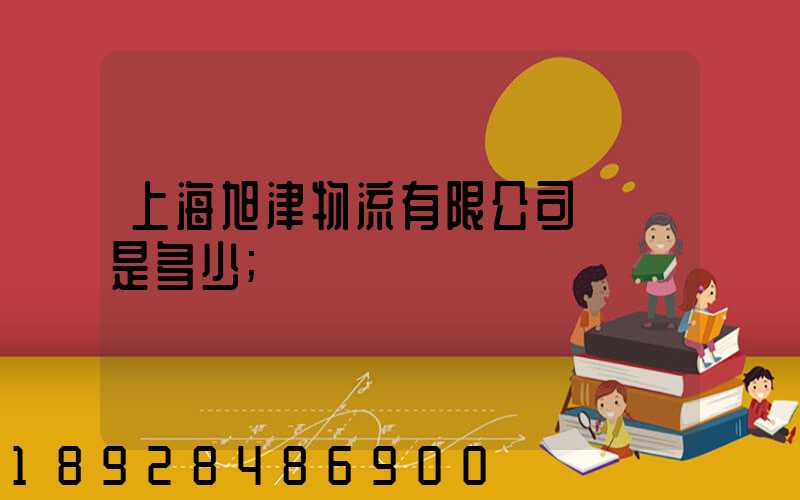 上海旭津物流有限公司電話是多少