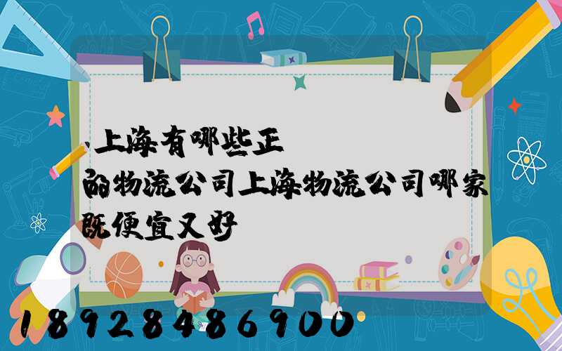上海有哪些正規(guī)的物流公司上海物流公司哪家既便宜又好