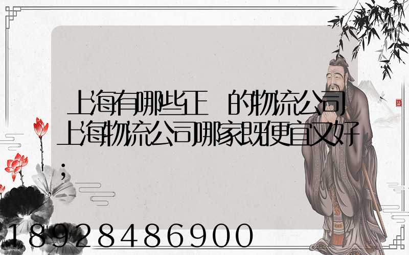 上海有哪些正規的物流公司上海物流公司哪家既便宜又好