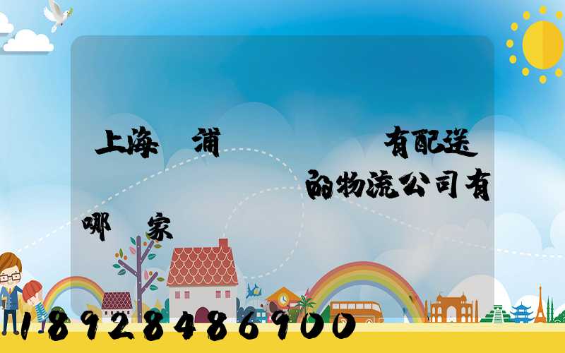 上海楊浦區(qū)有配送點(diǎn)的物流公司有哪幾家