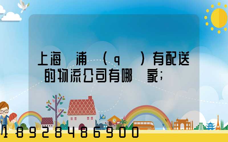 上海楊浦區(qū)有配送點的物流公司有哪幾家
